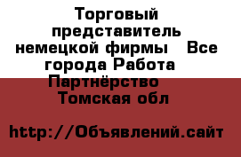 Торговый представитель немецкой фирмы - Все города Работа » Партнёрство   . Томская обл.